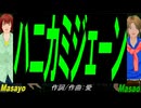 【Masayo＆Masao】ハニカミジェーン【カバー曲】