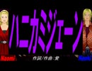 【Naomi＆Naoki】ハニカミジェーン【カバー曲】