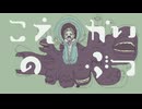 こえのかいぶつ / 初音ミクprodby角乃丸味【ボカコレ2025夏】