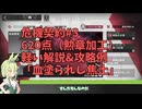 危機契約#3 620点（勲章加工） 軽い解説&攻略例 「血塗られし焦土」