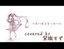 ツギハギスタッカート/栞織すず【歌ってみた】
