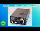 アイテック電子研究所 6m QRP SSB トランシーバー(TRX-602)(2025.08.20)