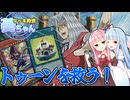 【ボイスロイド実況】最終話＆新シリーズ第１話！トゥーンを全力で救済する葵ちゃん【遊戯王マスターデュエル】