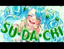 SU・DA・CHI!!/初音ミク　【食レポなど】ずんだもん