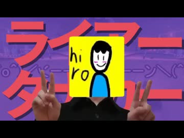 ライアーhiroチャンネル誕生日おめでとうあとhiroの瀬合作参加者募集
