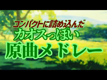 【101曲】コンパクトに詰め込んだカオスっぽい原曲メドレー