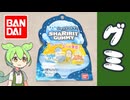バローで買った、バンダイの「シャリリットグミ（170円）」