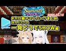 #ホロ鯖サマーパーク ここすきまとめ 一発どうでSHOW編
