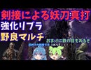 剣接を拾い真の妖刀を手に入れた畜生とずんだもん+おまけ【強化リブラ/執行者/鉄の目】【ELDEN RING NIGHTREIGN】