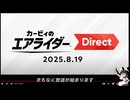 カービィのエアライダーDirectでわーわー言う