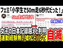 【悲報】フェミ「小学生で50mを6秒台で走った事ある！」→女子の日本記録を越えてる事が発覚し嘘がバレてしまう...