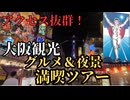 【大阪観光】万博ついでに寄りたい！道頓堀〜通天閣〜天王寺のグルメ＆夜景