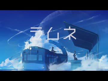 ラムネ / 歌ってみた おかずおかず