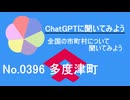 【ChatGPT】香川県多度津町について【市町村No.0396】