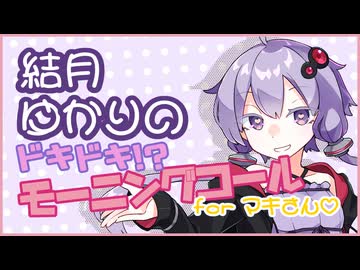 【VOICEROID劇場？】結月さんと弦巻さん。【Good Morning!】