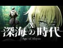 【CoC】深海の時代 (10/20)【実卓リプレイ】