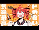 【重音テトSV】麺固辛め野菜増しにんにくアブラ増しおよびガソリン満タンハイオク豚バラマヨケチャハンバーグ月見と更に餃子込みで（中略）親すら泣かすすべてを賭けたチョモランマトッピング