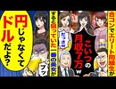 【スカッと】合コンでエリート同級生「月収7万だっさw」→美女「円じゃなくてドルだよ？」の一言で逆転！