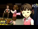 【ペルソナ4ザ・ゴールデン】霧の晴れる日【#25】