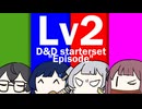 【D&D5e / 再投稿】おしゃべりソフト軍団 はじめてD＆D「スターターセット」 #4.5
