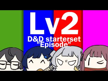 【D&amp;D5e / 再投稿】おしゃべりソフト軍団 はじめてD＆D「スターターセット」 #4.5