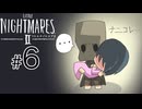 VS秩序なきガキ共【LITTLE NIGHTMARES2 ~リトルナイトメア2~】#6