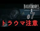 顔面に鉄板仕込んでる？【LITTLE NIGHTMARES2 ~リトルナイトメア2~】#7