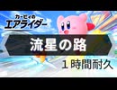 【１時間耐久】流星の路　カービィのエアライダー メインテーマ