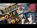 サーフサウンドを作ろう！【第11回ひじき祭】