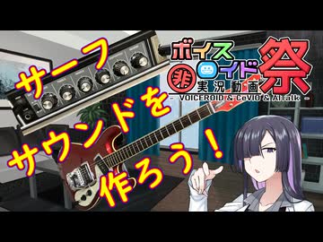 サーフサウンドを作ろう！【第11回ひじき祭】