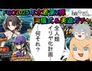 【FGOガチャ】ゆっクリプターが2025年水着両儀式＆美遊ガチャを引きたいと思います【ゆっくり実況】