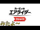 【Direct実況】カービィのエアライダー Direct 2025.8.19 カビダイみたわ【反応動画】