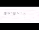 眞夏の雪月花／狐子