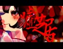 嘘芝居〜かぐや姫の憂鬱〜 feat. Mai（by naoya@GorillaP）