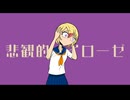 ロデム / 悲観的ノイローゼ(Vo.初音ミク)