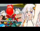 【マリオカートワールド】ずなあああカートワールド2 【VOICEROID実況プレイ】