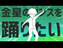 金星のダンスでオデオーナイ！