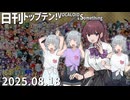 日刊トップテン！VOCALOID＆something【日刊ぼかさん2025.08.18】