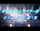【プレイ動画】ＰＳ５版 オクトパストラベラー④　オフィーリア１章(ネタバレあり)