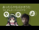 【東北ずん子】あったらヤなえかきうた#15「やゆよ」【ナスカズアキ】