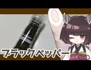 【番外編】ミル付きブラックペッパー、買いました！【第11回ひじき祭】
