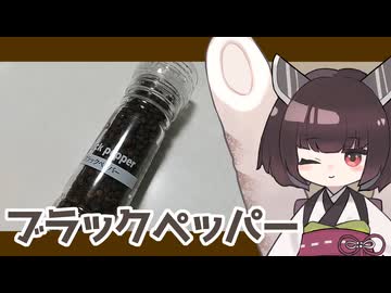 【番外編】ミル付きブラックペッパー、買いました！【第11回ひじき祭】