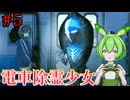 【電車除霊少女】#5　宇宙人には常識が通用しない！？そしてまさかのバグまで！【ずんだもん/Vtuber】