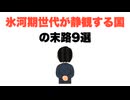 【自業自得ですね】氷河期世代が静観する国の末路9選【全員がサボり全員が苦しむ】