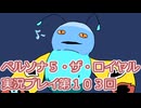 ペルソナ５・ザ・ロイヤル実況プレイ第１０３回
