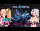 【Mecha　BREAK】女騎士、万年ブロンズnoobになるってよ