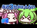 【今週の３分タロット占い】ずんスピード！　めっためたタロット占い！　#5