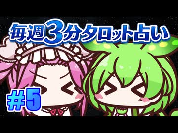 【今週の３分タロット占い】ずんスピード！　めっためたタロット占い！　#5