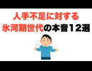 【最初は手抜き】人手不足に対する氷河期世代の本音12選【最後はお手上げ】