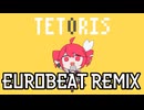 テトリス(R*C Eurobeat Remix) / 重音テトSV